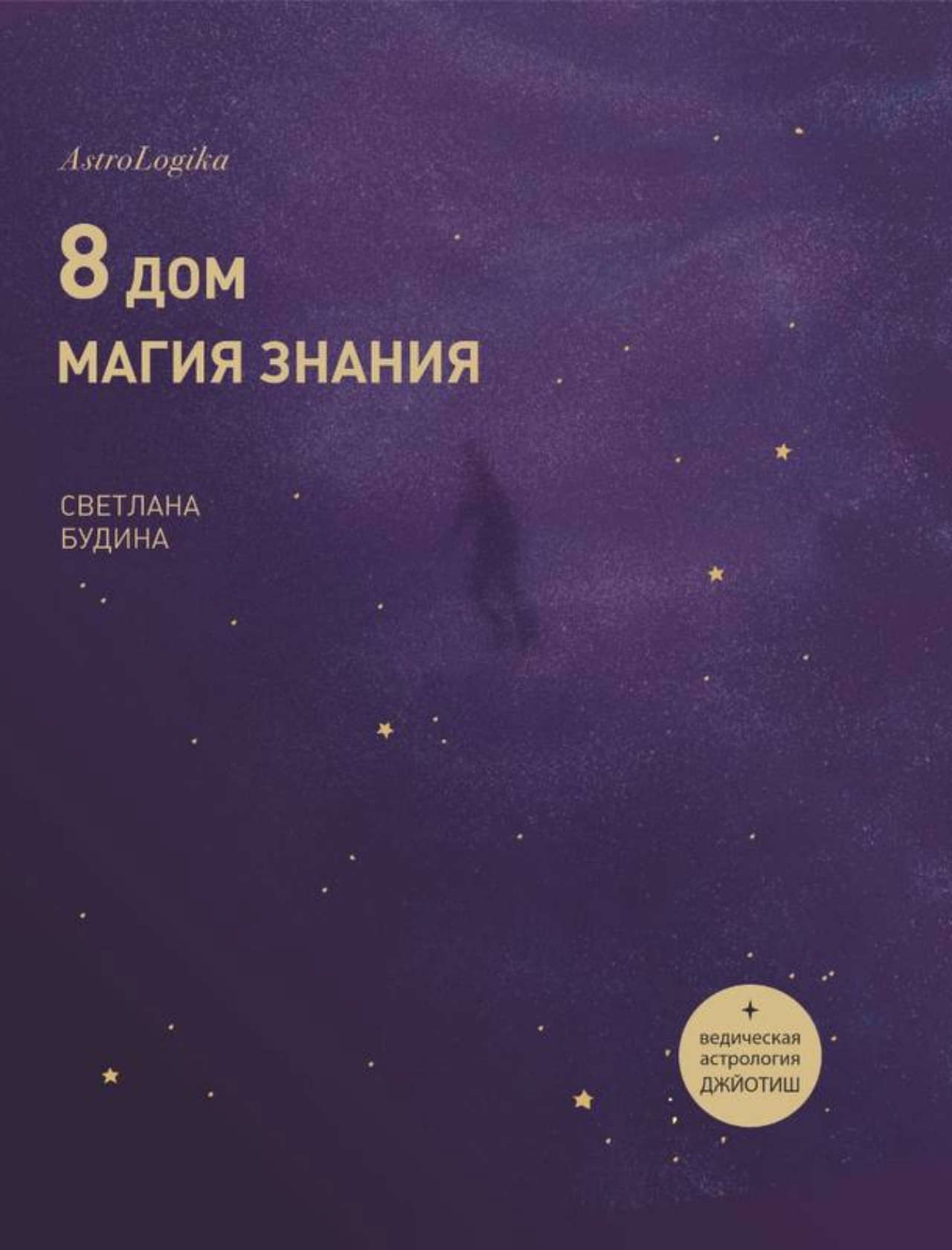 8 дом. Магия знания